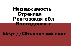  Недвижимость - Страница 12 . Ростовская обл.,Волгодонск г.